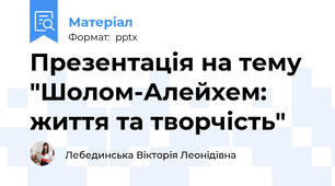 Презентація на тему "Шолом-Алейхем: життя та творчість"