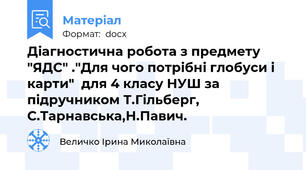 Діагностична робота з предмету "ЯДС" ."Для чого потрібні глобуси і карти"  для 4 класу НУШ за підручником Т.Гільберг, С.Тарнавська,Н.Павич.