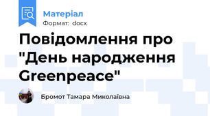 Повідомлення про "День народження Greenpeace"