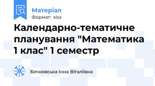 Календарно-тематичне планування "Математика 1 клас" 1 семестр