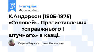 К.Андерсен (1805-1875) «Соловей». Протиставлення           «справжнього і  штучного» в казці.