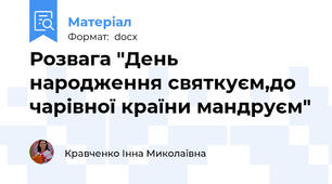 Розвага "День народження святкуєм,до чарівної країни мандруєм"
