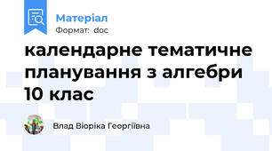 календарне тематичне планування з алгебри 10 клас