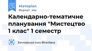 Календарно-тематичне планування "Мистецтво 1 клас" 1 семестр