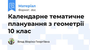 Календарне тематичне планування з геометрії 10 клас