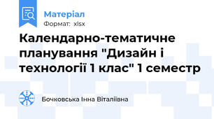 Календарно-тематичне планування "Дизайн і технології 1 клас" 1 семестр