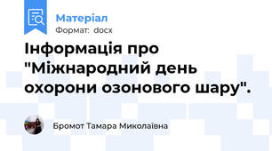 Інформація про "Міжнародний день охорони озонового шару".