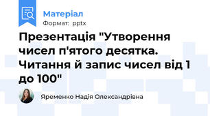 Презентація "Утворення чисел п'ятого десятка. Читання й запис чисел від 1 до 100"