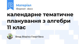 календарне тематичне планування з алгебри 11 клас