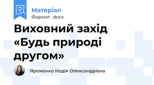 Виховний захід «Будь природі другом»