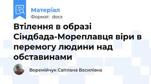 Втілення в образі Сіндбада-Мореплавця віри в перемогу людини над обставинами
