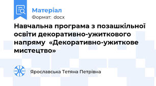 Навчальна програма з позашкільної освіти декоративно-ужиткового напряму  «Декоративно-ужиткове мистецтво»