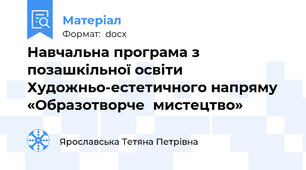 Навчальна програма з позашкільної освіти Художньо-естетичного напряму  «Образотворче  мистецтво»