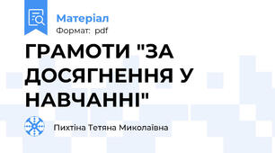 ГРАМОТИ "ЗА ДОСЯГНЕННЯ У НАВЧАННІ"