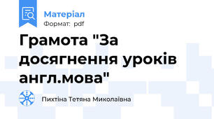 Грамота "За досягнення уроків англ.мова"