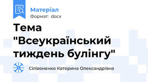 Тема "Всеукраїнський тиждень булінгу"