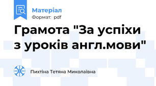 Грамота "За успіхи з уроків англ.мови"