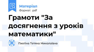 Грамоти "За досягнення з уроків математики"