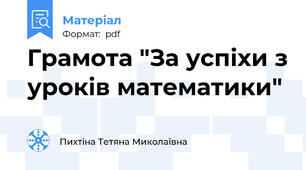 Грамота "За успіхи з уроків математики"