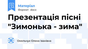 Презентація пісні "Зимонька - зима"