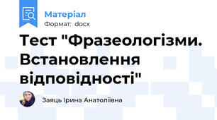 Тест "Фразеологізми. Встановлення відповідності"