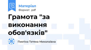 Грамота "за виконання обов'язків"