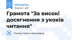 Грамота "За високі досягнення з укоків читання"