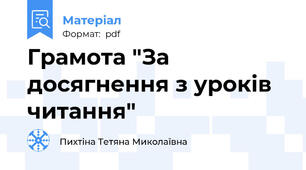 Грамота "За досягнення з уроків читання"