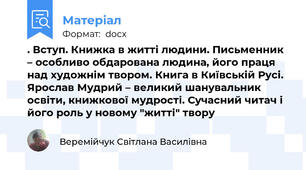 . Вступ. Книжка в житті людини. Письменник – особливо обдарована людина, його праця над художнім твором. Книга в Київській Русі. Ярослав Мудрий – великий шанувальник освіти, книжкової мудрості. Сучасний читач і його роль у новому "житті" твору