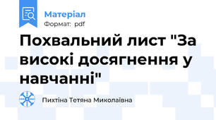 Похвальний лист "За високі досягнення у навчанні"