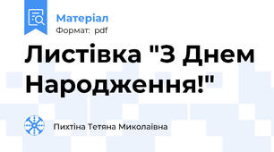 Листівка "З Днем Народження!"