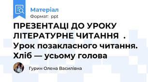 ПРЕЗЕНТАЦІ ДО УРОКУ ЛІТЕРАТУРНЕ ЧИТАННЯ  . Урок позакласного читання. Хліб — усьому голова