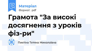 Грамота "За високі досягнення з уроків фіз-ри"