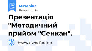 Презентація "Методичний прийом "Сенкан".