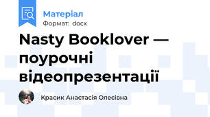 Nasty Booklover — поурочні відеопрезентації