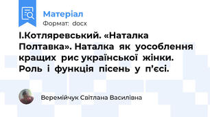 І.Котляревський. «Наталка  Полтавка». Наталка  як  уособлення  кращих  рис української  жінки. Роль  і  функція  пісень  у  п’єсі.