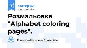 Розмальовка "Alphabet coloring pages".