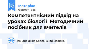 Компетентнісний підхід на уроках біології  Методичний посібник для вчителів