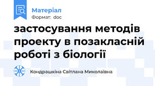 застосування методів проекту в позакласній роботі з біології