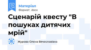Сценарій квесту "В пошуках дитячих мрій"