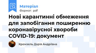 Нові карантинні обмеження для запобігання поширенню коронавірусної хвороби COVID-19: документ