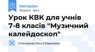 Урок КВК для учнів 7-8 класів "Музичний калейдоскоп"