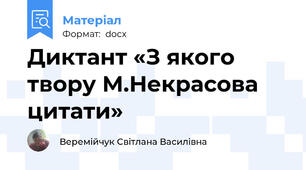 Диктант «З якого твору М.Некрасова цитати»