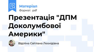 Презентація "ДПМ Доколумбової Америки"