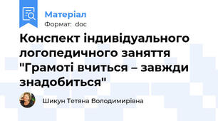 Конспект індивідуального логопедичного заняття "Грамоті вчиться – завжди знадобиться"