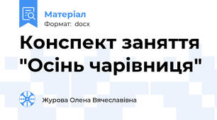 Конспект заняття "Осінь чарівниця"