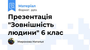 Презентація "Зовнішність людини" 6 клас