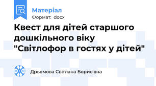 Квест для дітей старшого дошкільного віку "Світлофор в гостях у дітей"
