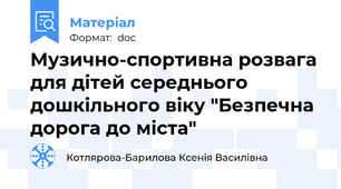 Музично-спортивна розвага для дітей середнього дошкільного віку "Безпечна дорога до міста"