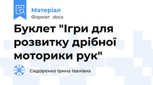 Буклет "Ігри для розвитку дрібної моторики рук"